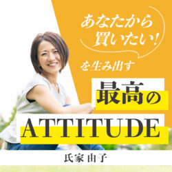 最高のATTITUDE(アティテュード)